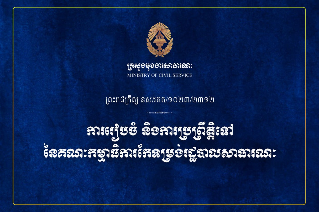 ព្រះមហាក្សត្រ ឡាយព្រះហស្ថលេខាលើព្រះរាជក្រឹត្យ ស្ដីពីការរៀបចំ និងការប្រព្រឹត្តទៅនៃគណៈកម្មាធិការ កែទម្រង់រដ្ឋបាលសាធារណៈ