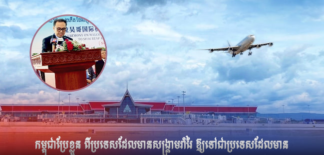 កម្ពុជាប្រែខ្លួន ពីប្រទេសដែលមានសង្គ្រាមរាំរៃ ឱ្យទៅជាប្រទេសដែលមានសុខសន្តិភាពពេញលេញ និងជាតំបន់ទេសចរណ៍លំដាប់ពិភពលោក