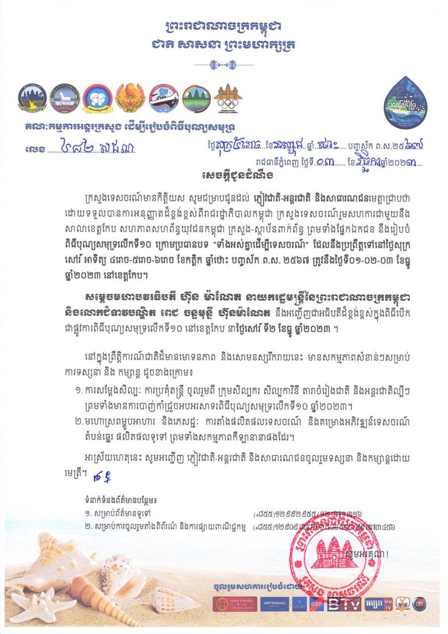 បុណ្យសមុទ្រ លើកទី១០ ជុំទី៣ ធ្វើក្រោមប្រធានបទ “ទាំងអស់គ្នាដើម្បីទេសចណ៍”