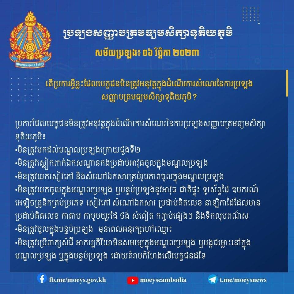 ប្រការអ្វីខ្លះដែលបេក្ខជនមិនត្រូវអនុវត្តក្នុងដំណើរការសំណេរនៃការប្រឡងបាក់ឌុប