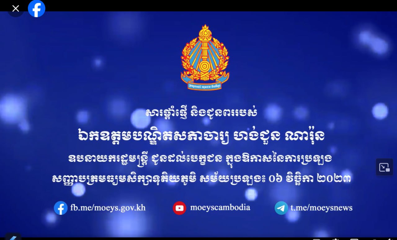 រដ្ឋមន្ត្រីក្រសួងអប់រំផ្ញើសារជូនពរ និងផ្តាំផ្ញើដល់បេក្ខជនប្រឡងបាក់ឌុបត្រូវថែរក្សាសុខភាព ក្លាហាននិងជឿជាក់