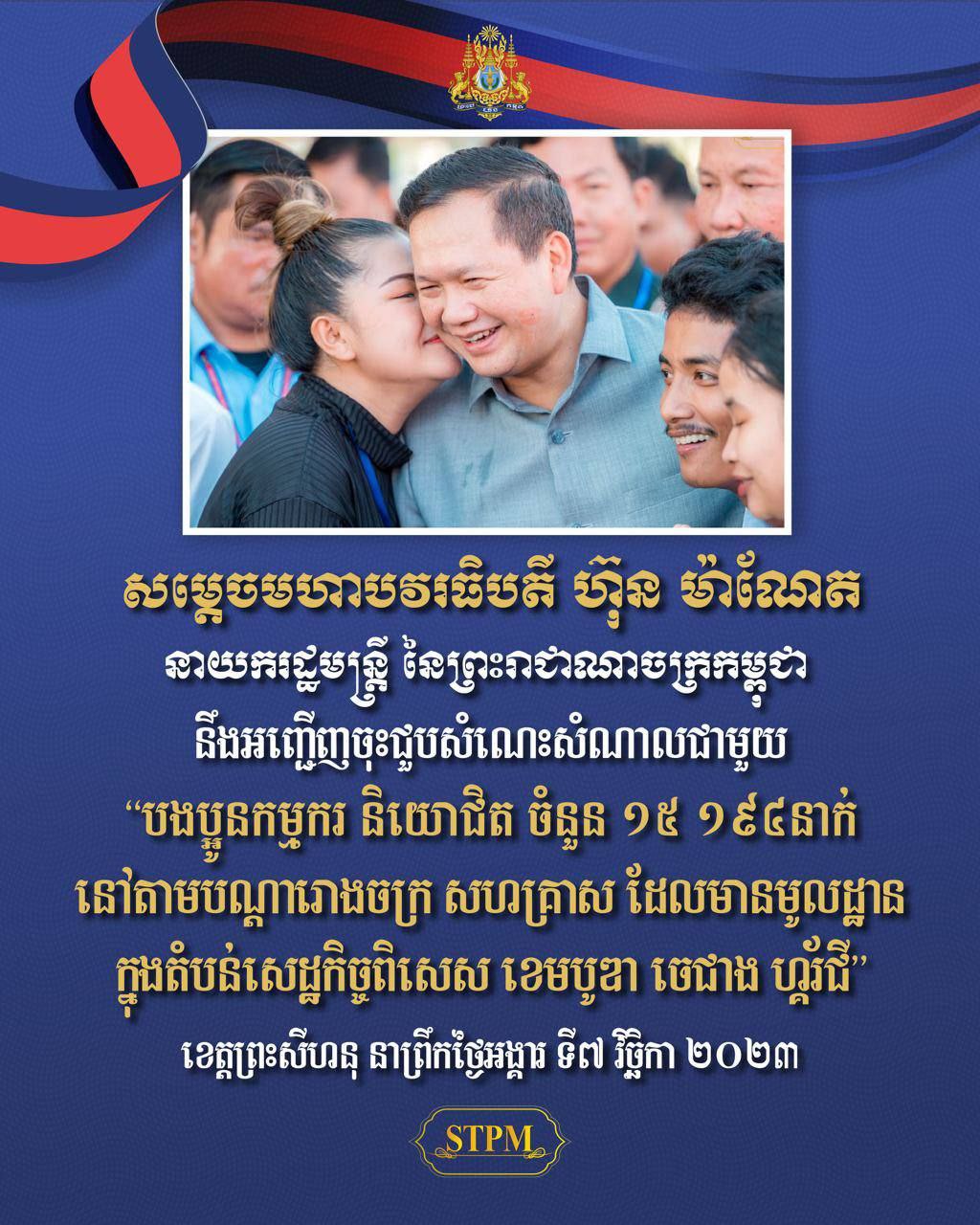 ព្រឹកនេះ សម្តេចធិបតី ហ៊ុន ម៉ាណែត អញ្ជើញជួបសំណេះ សំណាលជាមួយកម្មករ ១៥,១៩៤នាក់ ក្នុងតំបន់សេដ្ឋកិច្ច ពិសេស ខេមបូឌា ចេជាង ហ្គ័រជី ខេត្តព្រះសីហនុ