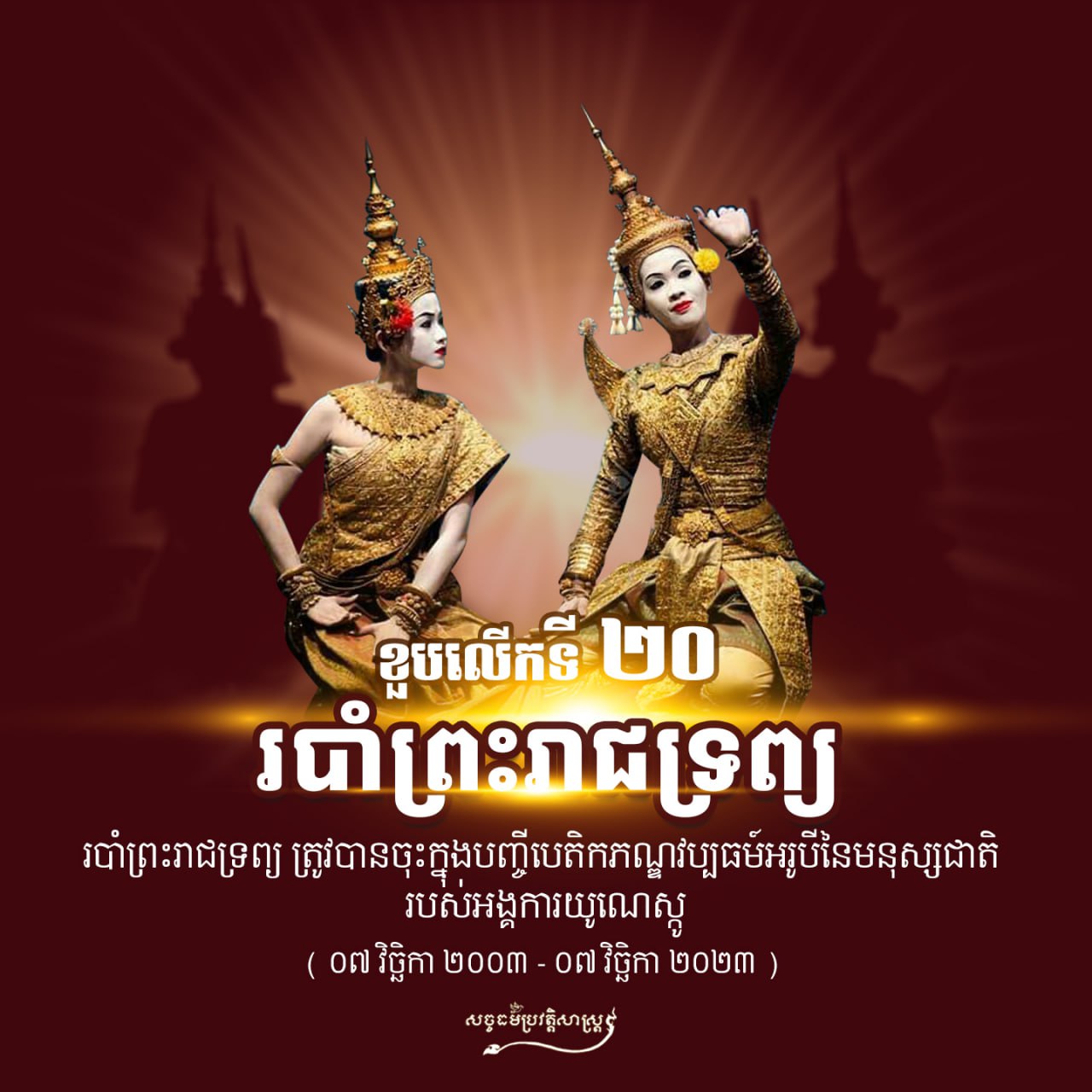 ខួបលើកទី២០ របាំព្រះរាជទ្រព្យ ត្រូវបានចុះបញ្ចីបេតិកភណ្ឌវប្បធម៌អរូបីនៃមនុស្សជាតិរបស់អង្គការយូណេស្កូ