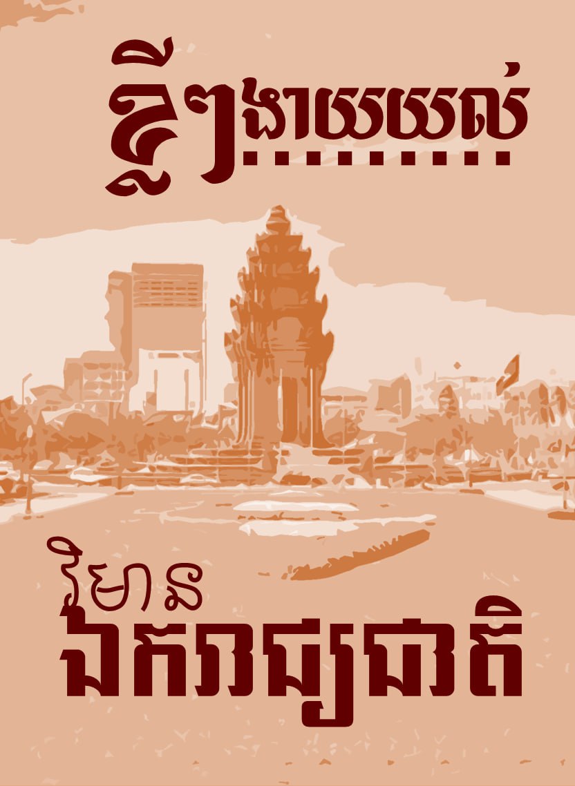 ខ្លីៗងាយយល់ “វិមានឯករាជ្យជាតិ”