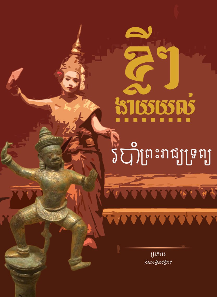 ខ្លីៗងាយយល់៖ របាំព្រះរាជ្យទ្រព្យ