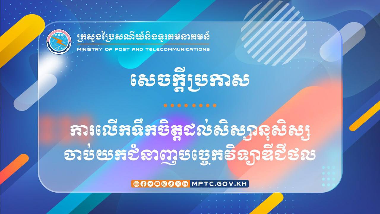 ឯកឧត្តមរដ្ឋមន្រ្តី ជា វ៉ាន់ដេត លើកទឹកចិត្តដល់សិស្សានុសិស្សចា ប់ យក ជំនាញបច្ចេកវិទ្យាឌីជីថល