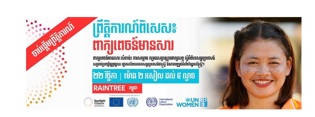 អង្គការក្រៅរដ្ឋាភិបាល នឹងរៀបចំព្រឹត្តិការណ៍មួយ លើកកម្ពស់ការយល់ដឹងលើពលករទេសន្តរប្រវេសន៍ជាស្រ្តី