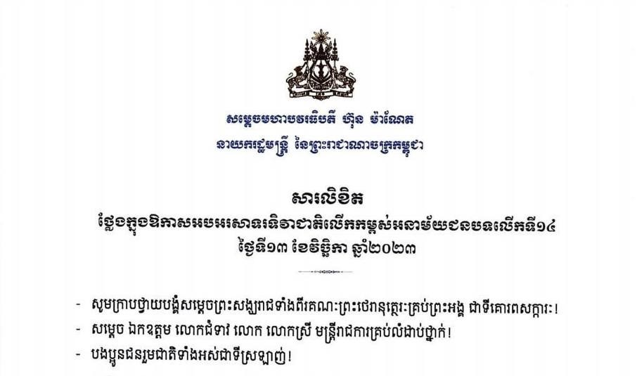 សម្ដេចធិបតី ហ៊ុន ម៉ាណែត ចេញសារលិខិតក្នុងឱកាសទិវាជាតិ លើកកម្ពស់អនាម័យជនបទ លើកទី១៤