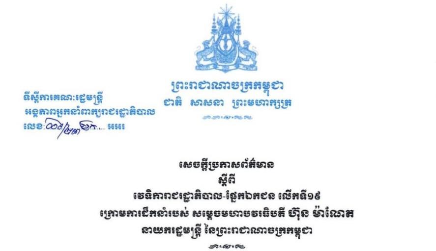 អង្គភាពអ្នកនាំពាក្យរាជរដ្ឋាភិបាល ចេញសេចក្តីប្រកាសព័ត៌មាន ស្តីពីវេទិការាជរដ្ឋាភិបាល-ផ្នែកឯកជនលើកទី១៩