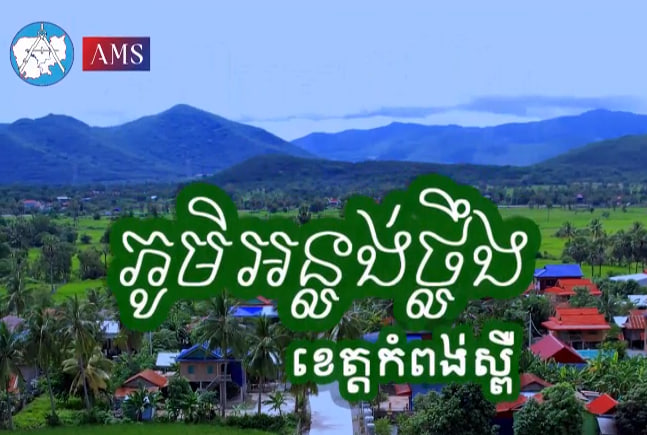ភូមិអន្លង់ថ្លឹង ឃុំមហាសាំង ស្រុកភ្នំស្រួច ខេត្តកំពង់ស្ពឺ