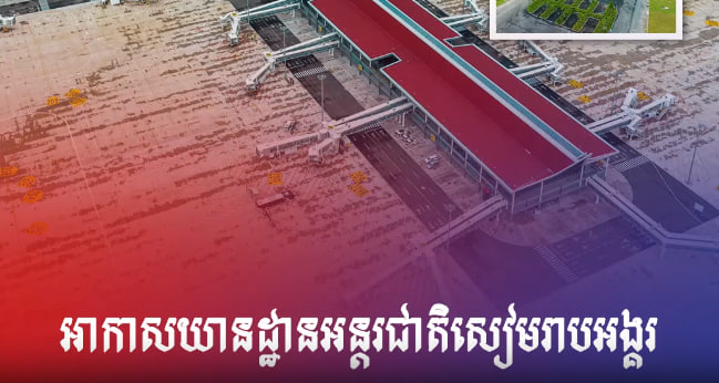 អាកាសយានដ្ឋានអន្តរជាតិសៀមរាបអង្គរ ✈️🇰🇭