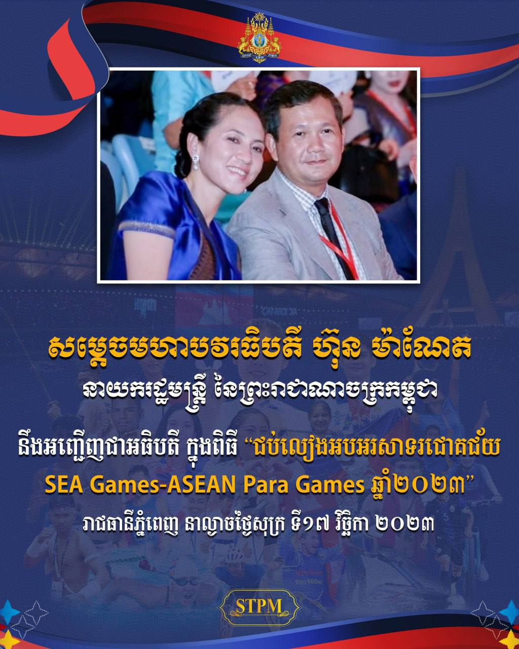 ល្ងាចនេះ សម្តេចធិបតី ហ៊ុន ម៉ាណែត អញ្ជើញជាអធិបតី ក្នុងពិធី “ជប់លៀងអបអរសាទរជោគជ័យ Sea Games-ASEAN Para Games ឆ្នាំ២០២៣” នៅពហុកីឡដ្ឋានជាតិមរតកតេជោ