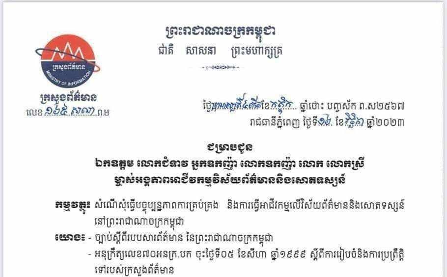 ក្រសួងព័ត៌មាន ធ្វើបច្ចុប្បន្នភាពការគ្រប់គ្រងអាជីវកម្មវិស័យព័ត៌មាន ដើម្បីពង្រឹងគុណភាព និងក្រមសីលធម៌