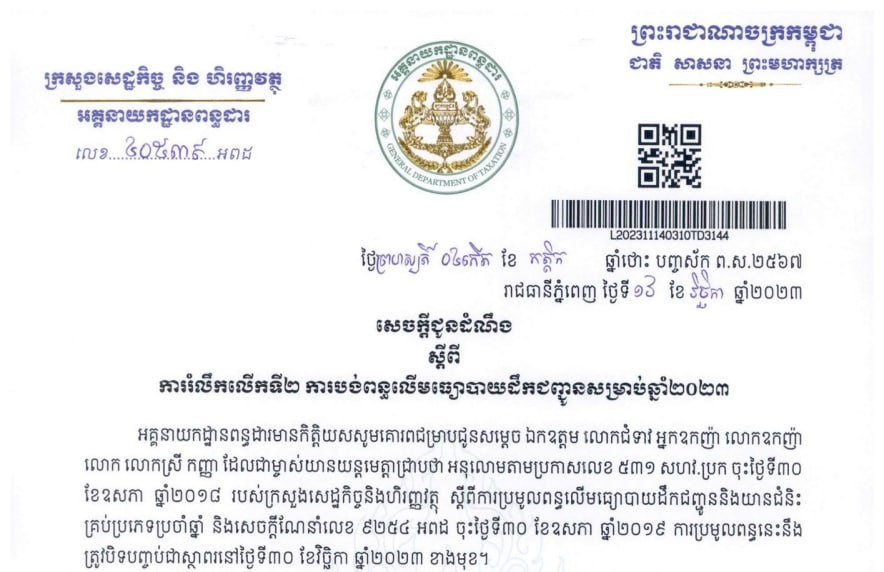 ពន្ធដារ រំឭកជាថ្មី ដល់ម្ចាស់យានយន្តរួសរាន់ទៅបង់ពន្ធឱ្យទាន់ពេល យ៉ាងយូរត្រឹមថ្ងៃទី៣០ ខែវិច្ឆិកានេះ