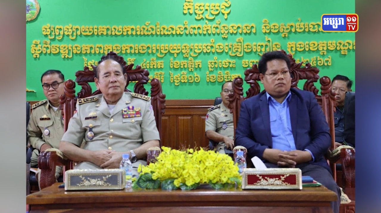 យុទ្ធនាការប្រឆាំងគ្រឿងញៀនធ្វើដំណើរដល់ខេត្តភាគឥសានប្រទេស (Video Inside)