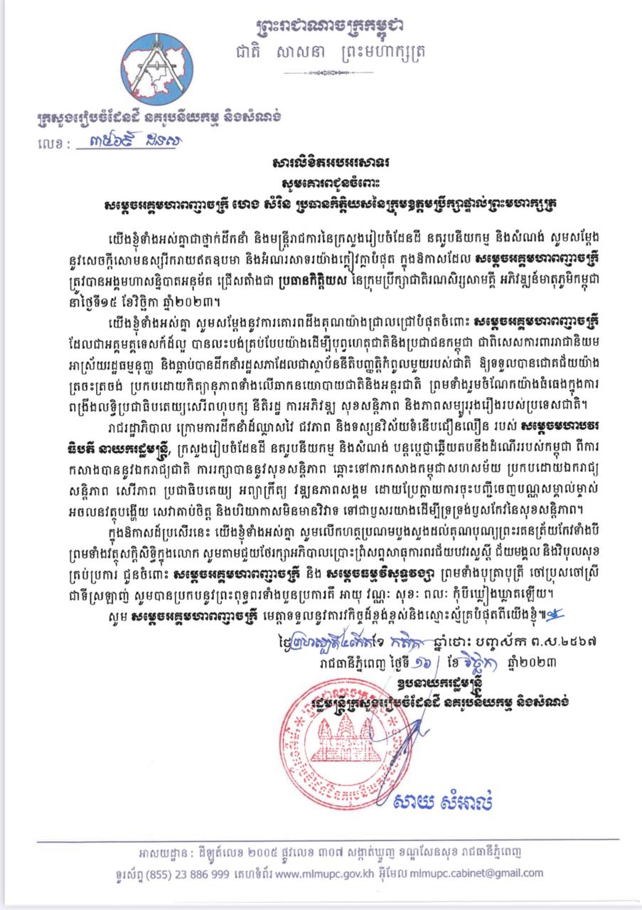 ឧបនាយករដ្ឋមន្ត្រី សាយ សំអាល់ ដ្ឋមន្ត្រីក្រសួងរៀបចំដែនដី នគរូបនីយកម្ម និងសំណង់ ផ្ញើសារលិខិតជូនពរសម្តេចអគ្គមហាពញាចក្រី ហេង សំរិន ប្រធានកិត្តិយសនៃក្រុមឧត្ដមប្រឹក្សាផ្ទាល់ព្រះមហាក្សត
