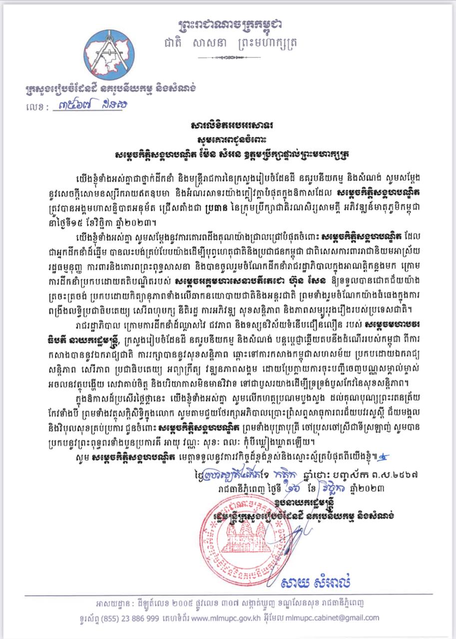 ឧបនាយករដ្ឋមន្ត្រី សាយ សំអាល់ ដ្ឋមន្ត្រីក្រសួងរៀបចំដែនដី នគរូបនីយកម្ម និងសំណង់ ផ្ញើសារលិខិតជូនពរ សម្ដេចកិត្តិសង្គហបណ្ឌិត ម៉ែន សំអន ឧត្តមប្រឹក្សាផ្ទាល់ព្រះមហាក្សត