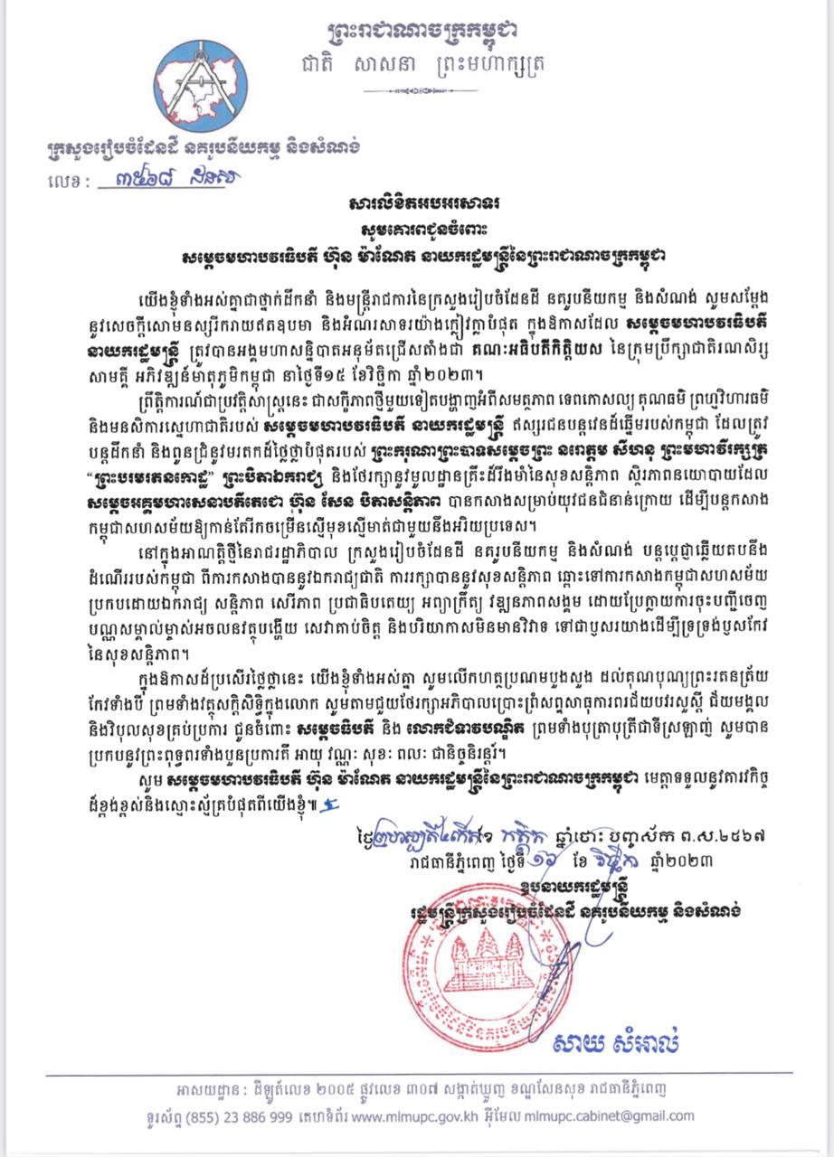 ឧបនាយករដ្ឋមន្ត្រី សាយ សំអាល់ ដ្ឋមន្ត្រីក្រសួងរៀបចំដែនដី នគរូបនីយកម្ម និងសំណង់ ផ្ញើសារលិខិតជូនពរ សម្តេចមហាបវរធិបតី ហ៊ុន ម៉ាណែត នាយករដ្ឋមន្ត្រីនៃព្រះរាជាណាចក្រកម្ពុជា