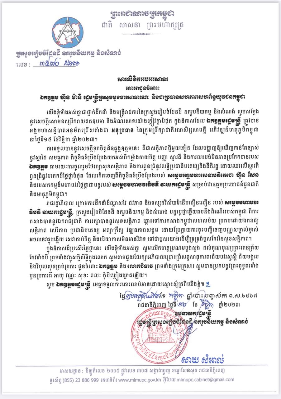 ឧបនាយករដ្ឋមន្ត្រី សាយ សំអាល់ ដ្ឋមន្ត្រីក្រសួងរៀបចំដែនដី នគរូបនីយកម្ម និងសំណង់ ផ្ញើសារលិខិតជូនពរ ឯកឧត្តម ហ៊ុន ម៉ានី រដ្ឋមន្ត្រីក្រសួងមុខងារសាធារណៈ និងជាប្រធានសហភាពសហព័ន្ធយុវជនកម្ពុជា