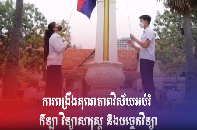 ការពង្រឹងគុណភាពវិស័យអប់រំ កីឡា វិទ្យាសាស្រ្ត និងបចេ្ចកវិទ្យា