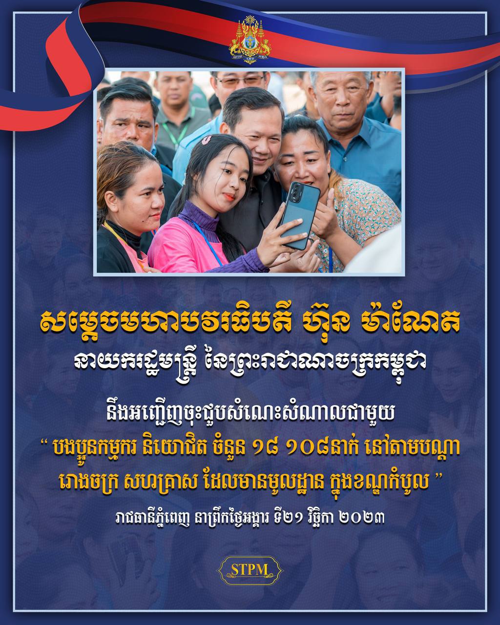 ព្រឹកនេះសម្តេចធិបតី ហ៊ុន ម៉ាណែត អញ្ជើញចុះជួបសំណេះសំណាល ជាមួយកម្មករ និយោជិត តាមបណ្តារោងចក្រ សហគ្រាស មានមូលដ្ឋានក្នុងខណ្ឌកំបូល