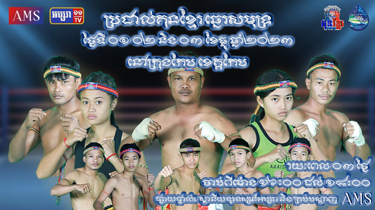 សូមកុំភ្លេចចូលរួមទស្សនប្រដាល់គុនខ្មែរ លើឆ្នេរខ្សាច់ក្នុងពិធីបុណ្យសមុទ្រ លើកទី១០ ជុំទី០៣