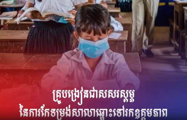 គ្រូបង្រៀនជាសសរស្តម្ភនៃការកែទម្រង់សាលាឆ្ពោះទៅរកឧត្តមភាព
