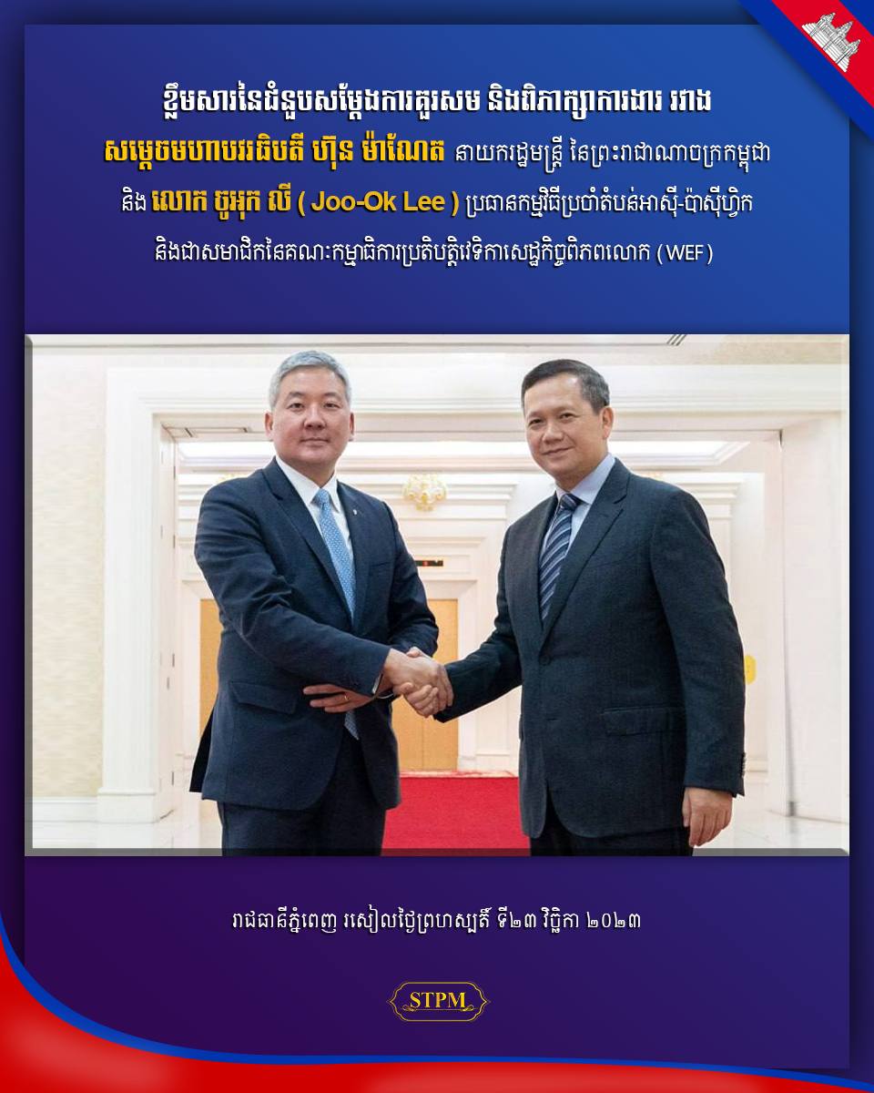 ស្ថាបនិកនៃ World Economic តែងបានលើកឡើងអំពីសក្តានុពលរបស់កម្ពុជា នៅក្នុងកិច្ចប្រជុំជាមួយបណ្តាប្រទេសនានាលើសកលលោក