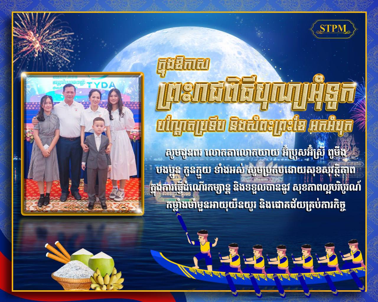 សម្ដេចធិបតី ហ៊ុន ម៉ាណែត ចូលរួមអបអរសាទរ ព្រះរាជពិធីបុណ្យអុំទូក បណ្តែតប្រទីប និងសំពះព្រះខែ អកអំបុក