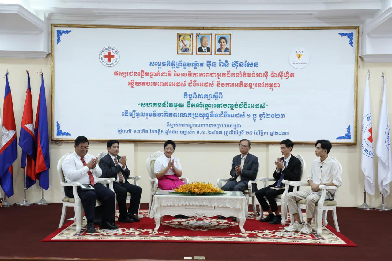 កាកបាទក្រហមកម្ពុជា សង្គមស៊ីវិល និងអ្នកពាក់ព័ន្ធ បើកកិច្ចពិភាក្សារិះរកមធ្យបាយ ដើម្បីសម្រេចគោលដៅឈានឆ្ពោះទៅបញ្ចប់បញ្ហាអេដស៍នៅត្រឹមឆ្នាំ២០២៥