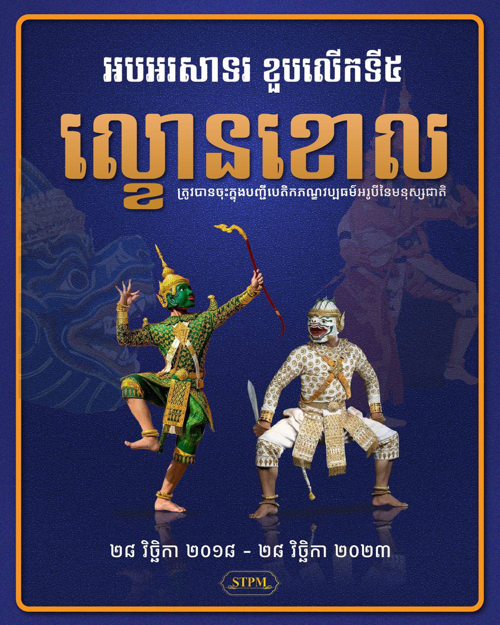 សម្តេចធិបតី ហ៊ុន ម៉ាណែត អបអរសាទរ ខួបលើកទី៥ ល្ខោនខោល ត្រូវបានចុះក្នុងបញ្ជីបេតិកភណ្ឌវប្បធម៌អរូបីនៃមនុស្សជាតិ