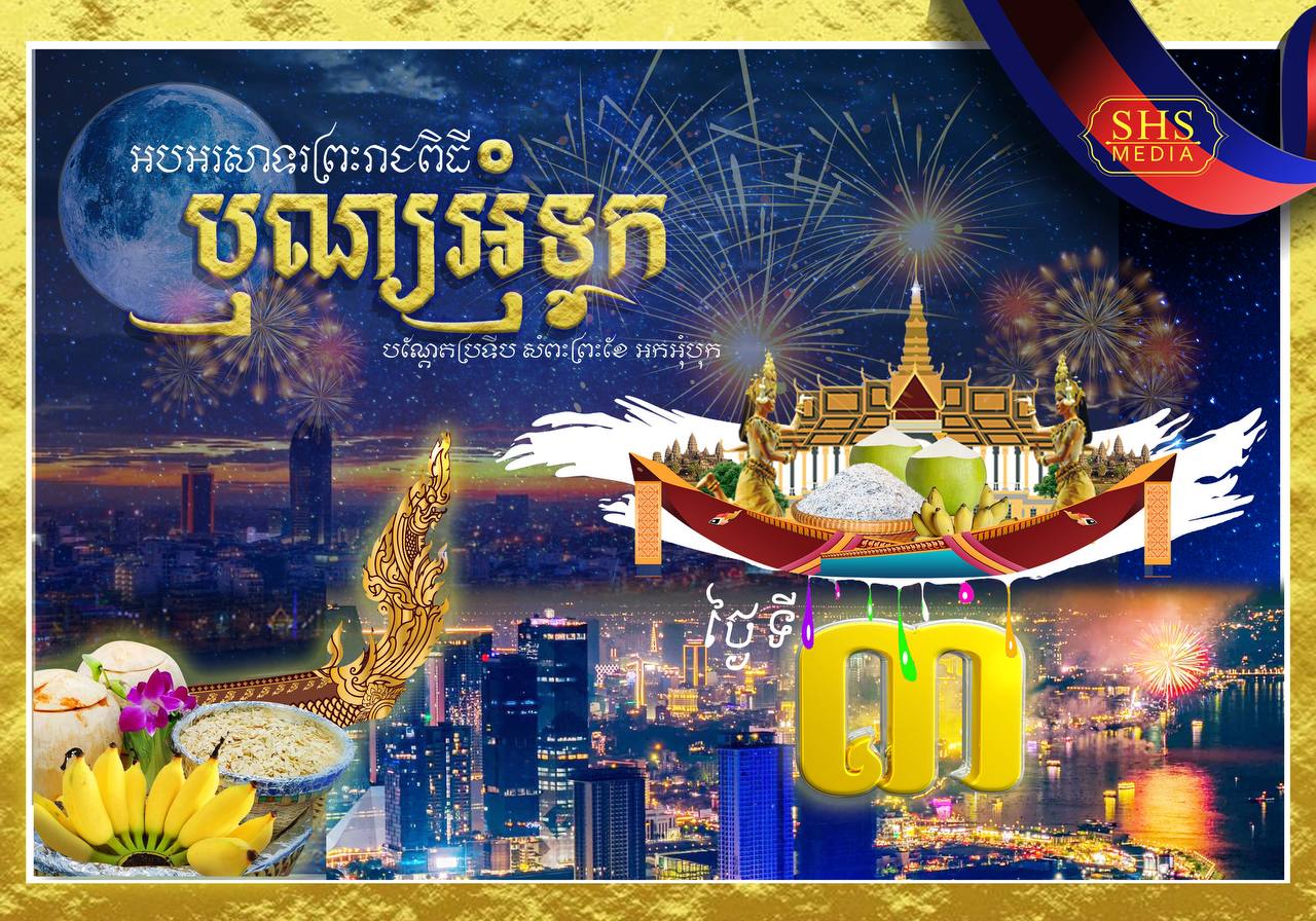 សម្ដេចតេជោ ហ៊ុន សែន ជូនពរកីឡាករអុំទូក ប្រជាពលរដ្ឋ ភ្ញៀវជាតិ អន្តរជាតិ ទទួលបានភាពសប្បាយរីករាយ ក្នុងព្រះរាជពិធីបុណ្យអុំទូកថ្ងៃទី៣ និងសុខសុវត្ថិភាព ក្នុងការត្រឡប់ទៅកាន់ភូមិកំណើតវិញ