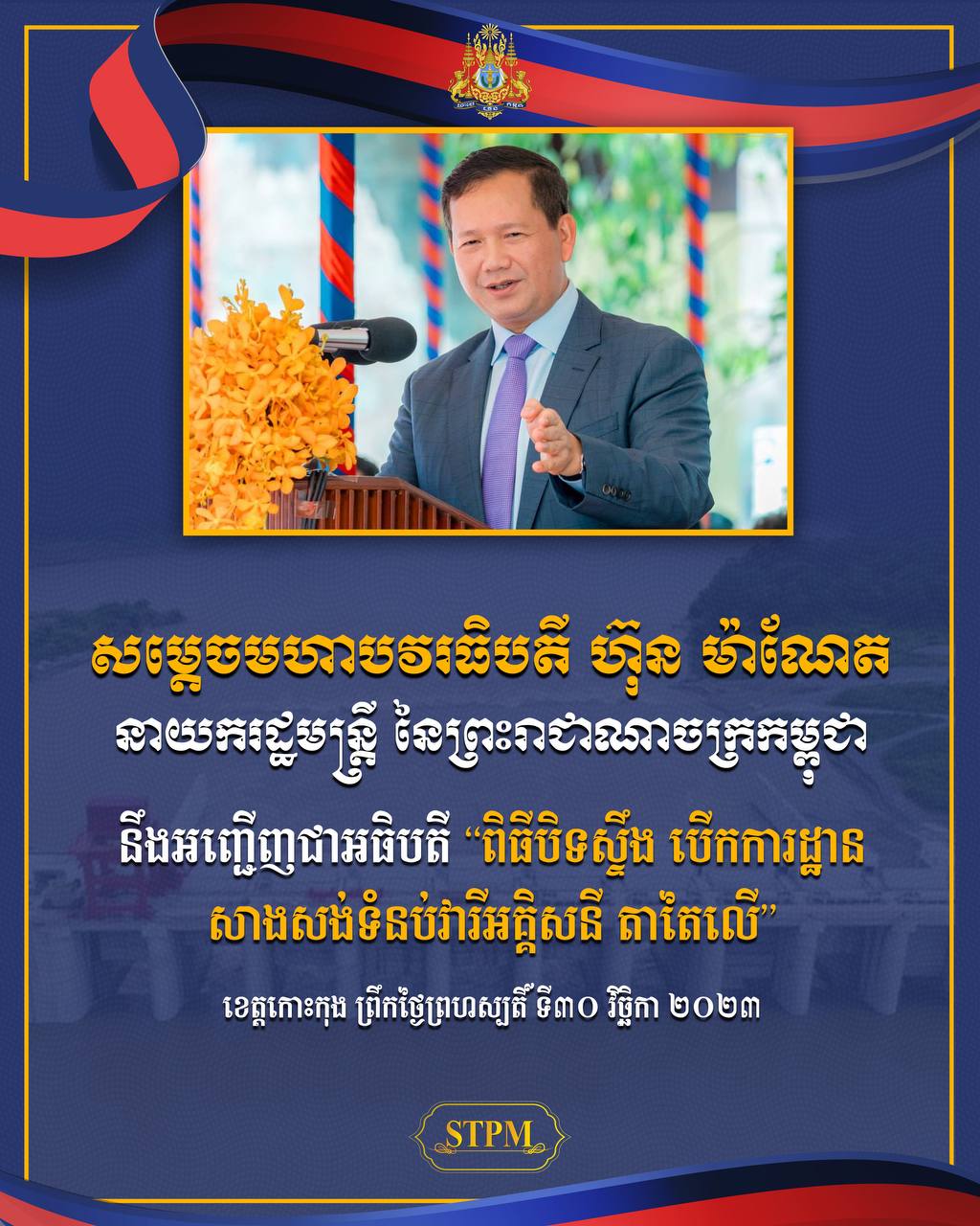 ព្រឹកស្អែក សម្ដេចធិបតី ហ៊ុន ម៉ាណែត នឹងអញ្ជើញជាអធិបតី ក្នុងពិធីបិទស្ទឹង បើកការដ្ឋានសាងសង់ទំនប់វារីអគ្គិសនី តាតៃលើ