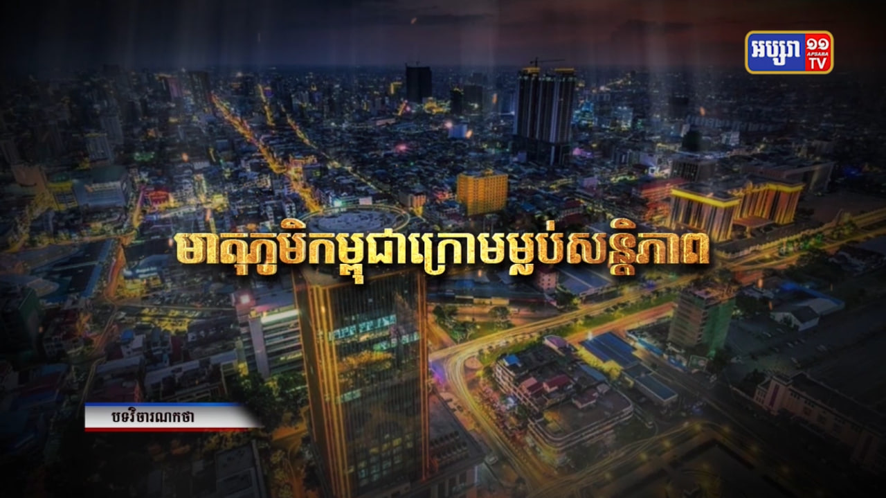 វិចារណកថា៖ មាតុភូមិកម្ពុជាក្រោមម្លប់សន្តិភាព (Video Inside)