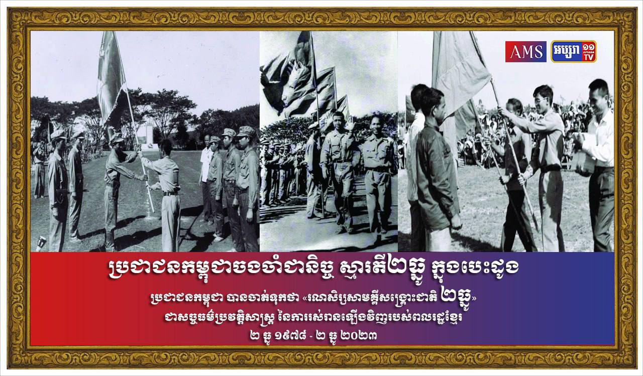 ប្រជាជនកម្ពុជានៅតែចងចាំស្មារតី២ធ្នូក្នុងបេះដូង