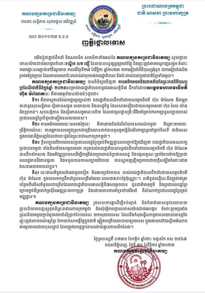 គណបក្សនគរប្រជាធិបតេយ្យថ្កោលទោសយ៉ាងដាច់អហង្ការចំពោះទណ្ឌិត សម រង្ស៊ី ដែលបានផ្សព្វផ្សាយបំភ្លៃ និងញុះញង់តាមបណ្តាញសង្គម