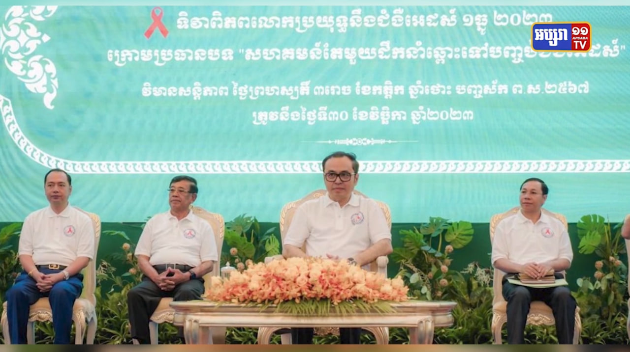 មន្ត្រីជំនាញថ្លែងថាតួលេខឆ្លងអេដស៍កើនជាងឆ្នាំមុន (Video Inside)