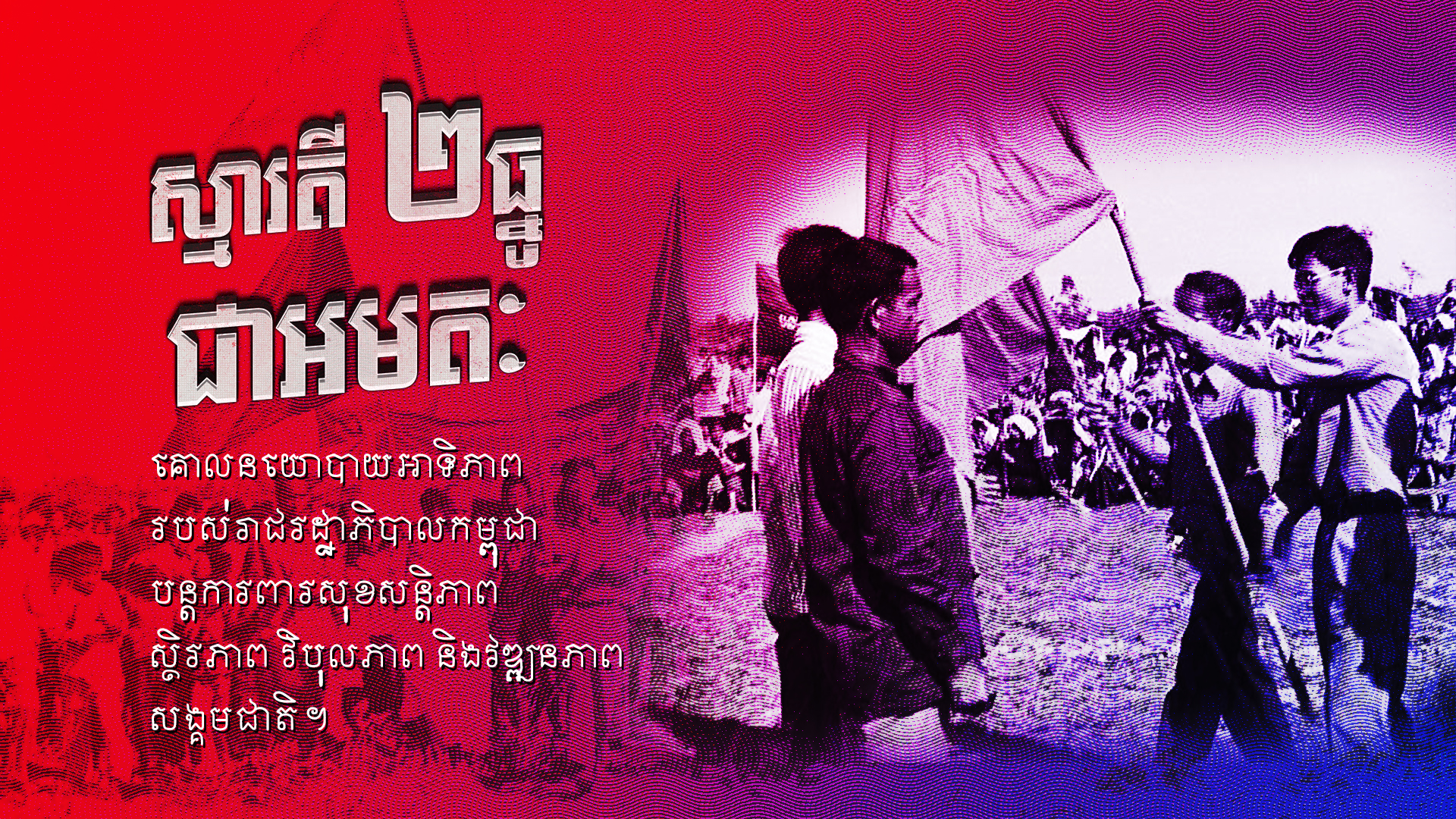 រណសិរ្ស២ធ្នូ និងជ័យជំនះ ៧មករា គឺជាសច្ចធម៌ នៃប្រវត្ដិសាស្ដ្រ