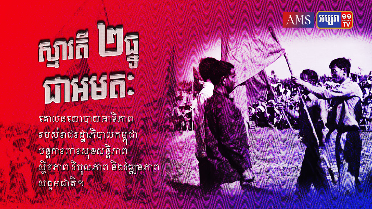 រណសិរ្ស២ធ្នូ និងជ័យជំនះ ៧មករា គឺជាសច្ចធម៌ នៃប្រវត្ដិសាស្ដ្រ