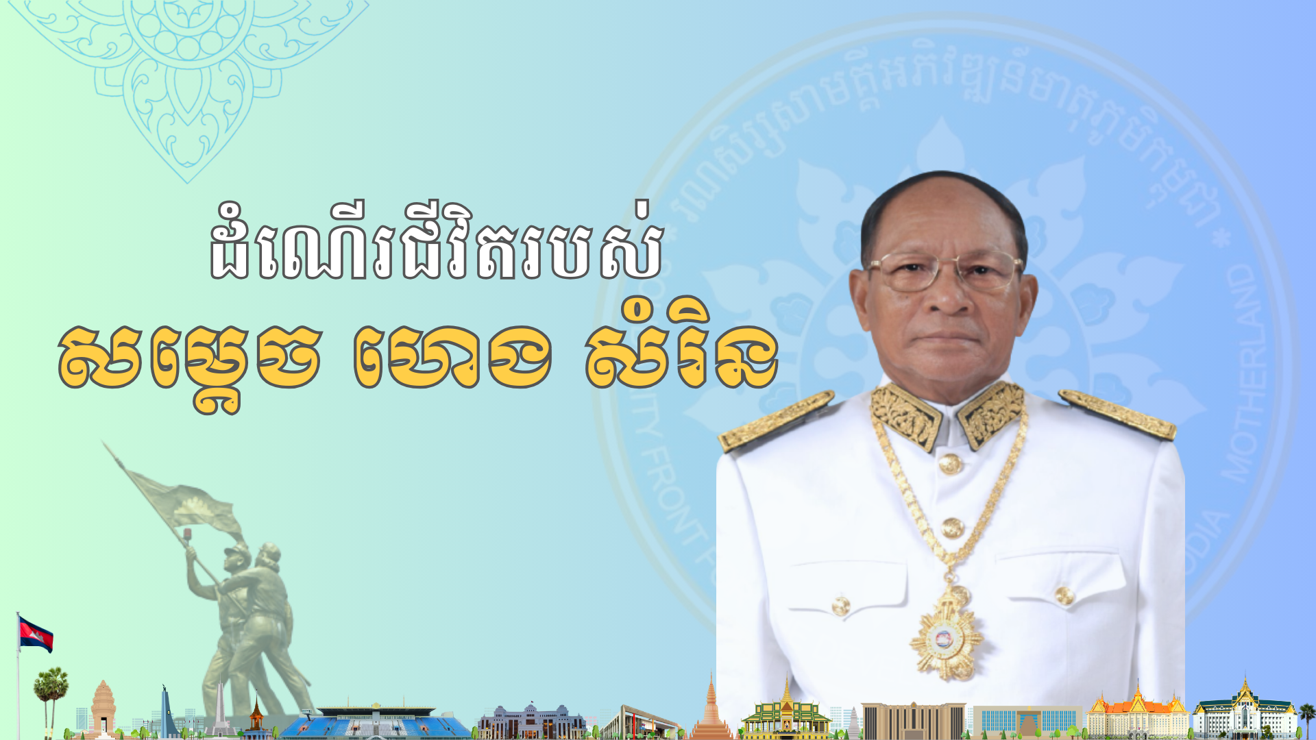 វីដេអូ៖ ដំណើរជីវិតរបស់ សម្ដេច ហេង សំរិន