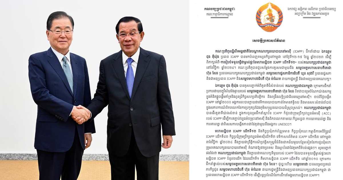 គណបក្សប្រជាជនកម្ពុជា នឹងក្លាយជាគណបក្សទីមួយរបស់ ICAPP ដែលបានទទួលធ្វើម្ចាស់ផ្ទះមហាសន្និបាត ICAPP ចំនួន២លើក