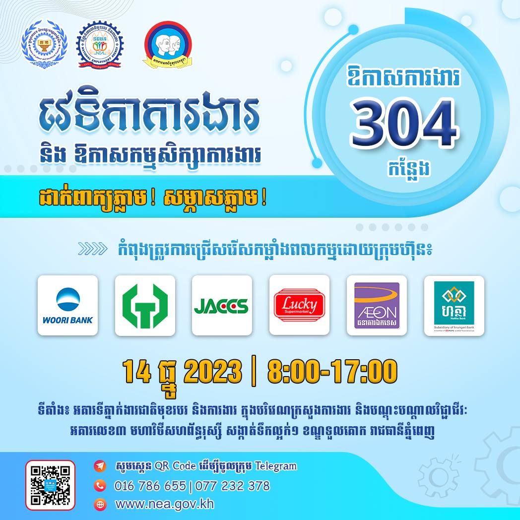 ចុងខែនេះទីភ្នាក់ងារជាតិមុខរបរ និងការងារ នឹងផ្តល់ឱកាសការងារថ្មីជាង ៣០០កន្លែង ដល់យុវជន