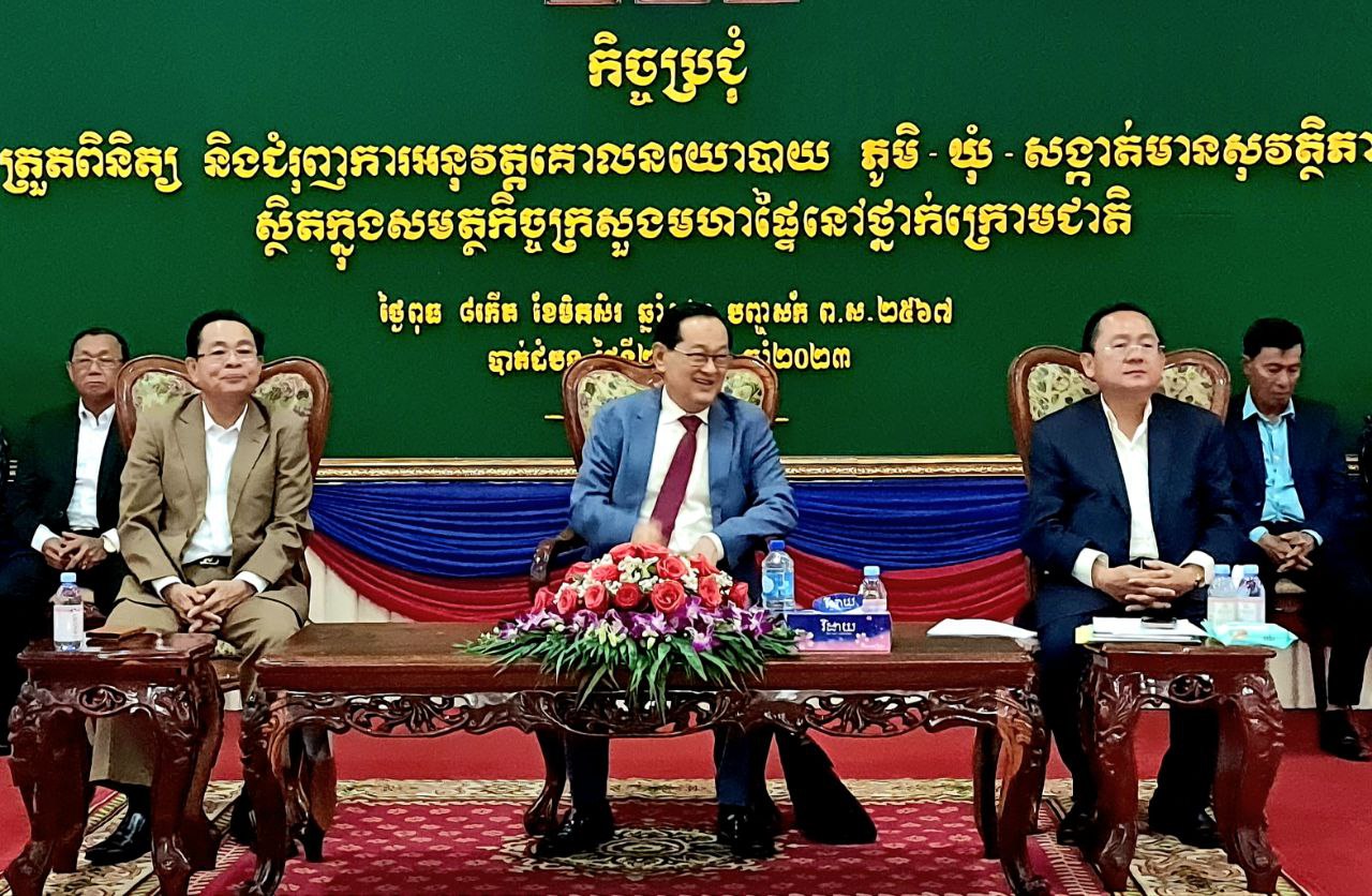 ឯកឧត្តមសន្តិបណ្ឌិត សុខ ផល ដឹកនាំកិច្ចប្រជុំផ្សព្វផ្សាយ និង ជំរុញ ការអនុវត្តគោលនយោបាយភូមិ ឃុំ-សង្កាត់មានសុវត្ថិភាព ក្នុងខេត្តបាត់ដំបង