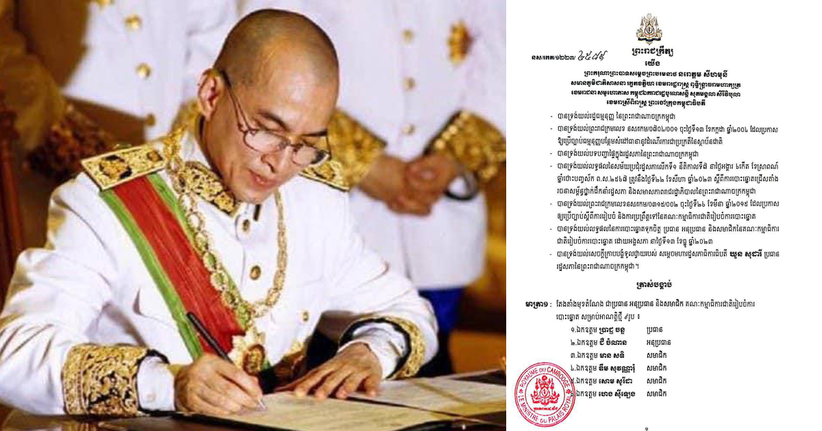 ព្រះមហាក្សត្រ ចេញព្រះរាជក្រឹត្យត្រាស់បង្គាប់តែងតាំងមុខតំណែងជាប្រធាន អនុប្រធាន និងសមាជិក គ.ជ.ប សម្រាប់អាណត្តិថ្មី ៩រូប