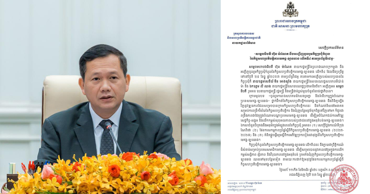 សម្ដេចធិបតី ហ៊ុន ម៉ាណែត នឹងអញ្ជើញចូលរួមកិច្ចប្រជុំកំពូល នៃកិច្ចសហប្រតិបត្តិការមេគង្គ-ឡានឆាង លើកទី៤ តាមប្រព័ន្ធវីដេអូ