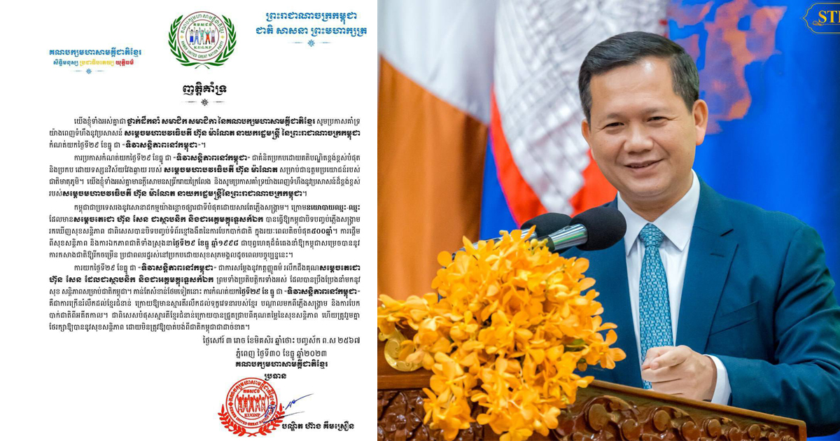 គណបក្សមហាសាមគ្គីជាតិខ្មែរ គាំទ្រយ៉ាងពេញទំហឹងនូវប្រសាសន៍សម្តេចធិបតី ហ៊ុន ម៉ាណែត កំណត់យកថ្ងៃទី២៩ ខែធ្នូ ជា “ទិវាសន្តិភាពនៅកម្ពុជា»