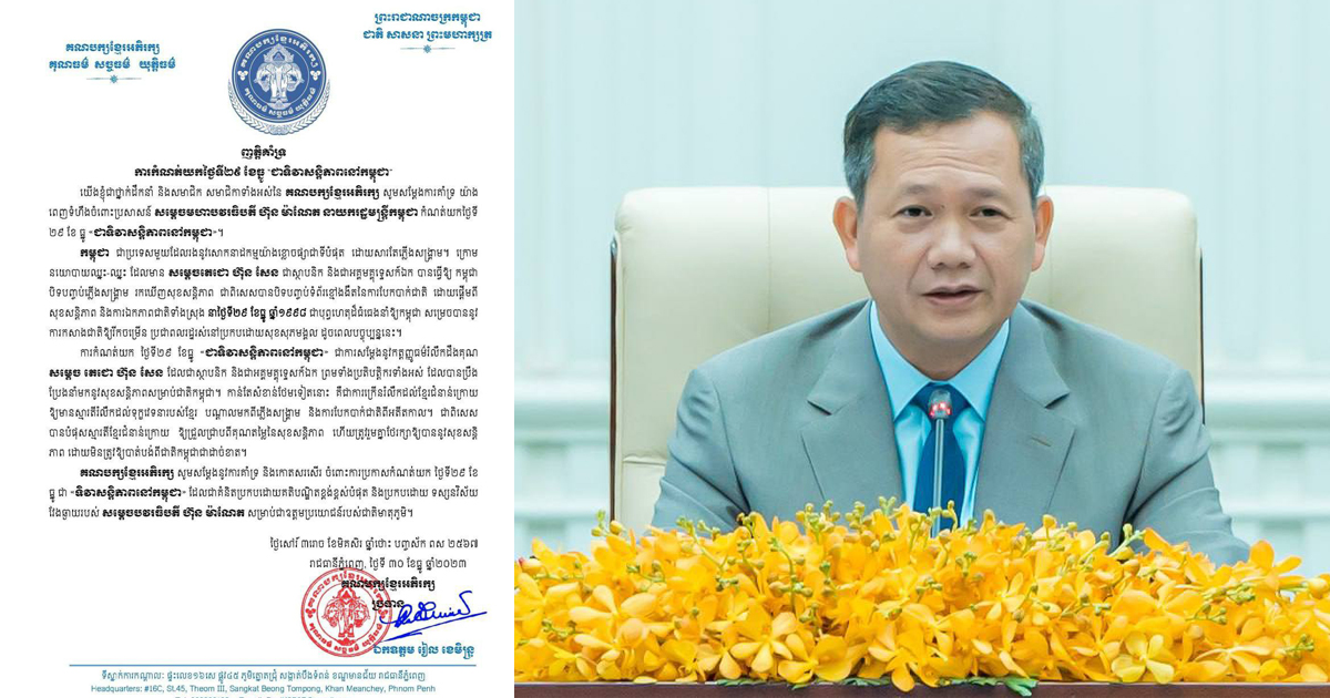 គណបក្សខ្មែរអភិរក្ស គាំទ្រប្រសាសន៍សម្តេចធិបតី ហ៊ុន ម៉ាណែត កំណត់យកថ្ងៃទី២៩ ខែធ្នូ “ជាទិវាសន្តិភាពនៅកម្ពុជា”