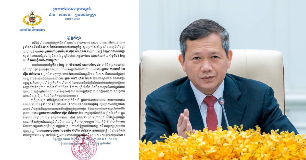 កងទ័ពជើងគោក នៃកងយោធពលខេមរភូមិន្ទ គាំទ្រយ៉ាងពេញទំហឹងនូវប្រសាសន៍របស់ធិបតី ហ៊ុន ម៉ាណែត កំណត់យកថ្ងៃទី២៩ ខែធ្នូ ជា “ទិវាសន្តិភាពនៅកម្ពុជា”