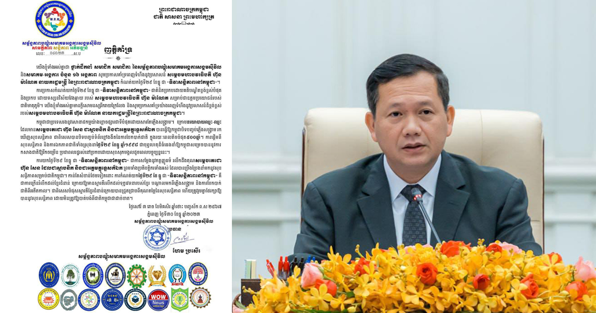 សម្ព័ន្ធភាពបណ្តុំសមាគមអង្គការសង្គមសគាំទ្រពេញទំហឹងនូវប្រសាសន៍សម្ដេចធិបតី ហ៊ុន ម៉ាណែត កំណត់យកថ្ងៃទី២៩ ខែធ្នូ ជា “ទិវាសន្តិភាពនៅកម្ពុជា»