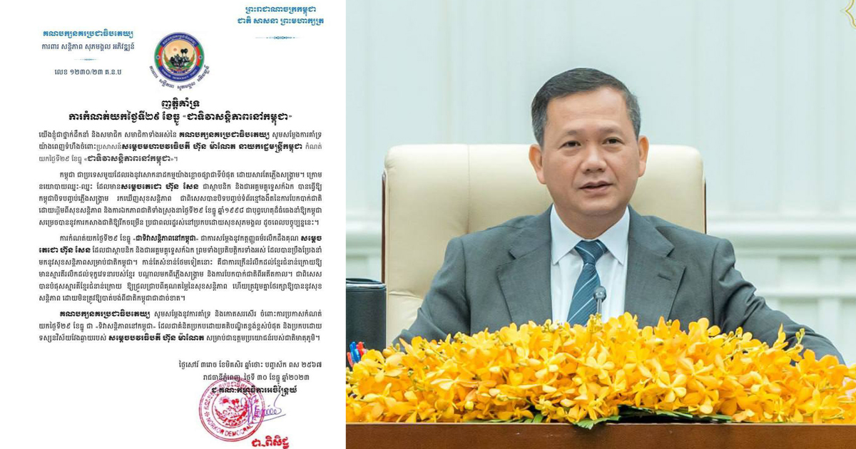 គណបក្សនគរប្រជាធិបតេយ្យ គាំទ្រយ៉ាងពេញទំហឹងចំពោះប្រសាសន៍សម្តេចធិបតី ហ៊ុន ម៉ាណែត កំណត់យកថ្ងៃទី២៩ ខែធ្នូ «ជាទិវាសន្តិភាពនៅកម្ពុជា»